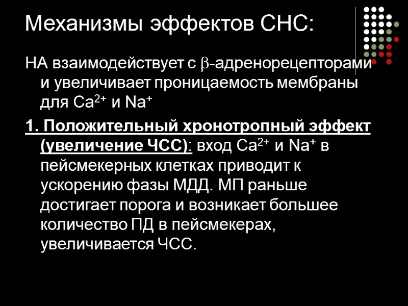 Механизмы эффектов СНС: НА взаимодействует с -адренорецепторами и увеличивает проницаемость мембраны для Са2+ и